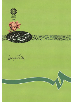 حقوق بین الملل عمومى