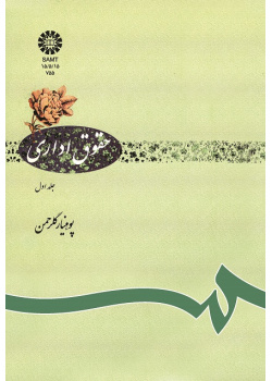 حقوق ادارى: جلد اول
