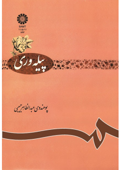 پیله ورى