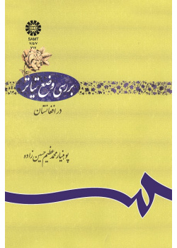 بررسى وضع تیاتر در افغانستان