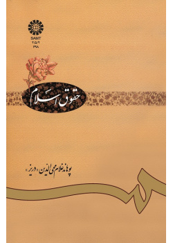حقوق اسلام