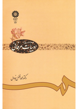 مختصرى از ادبیات عرفانى