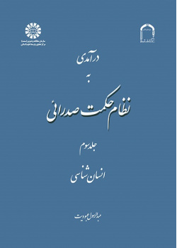 A Introduction to Mullā Sadrā's Theosophical System (Vol.III)
