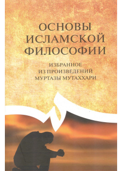 Основы философии (на основе произведений Муртаза Мутаххари)