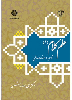 Ilm al-Kalam (1): Monotheism and Divine Attributes