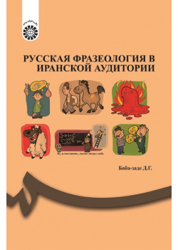 PУССКАЯ ФРАЗЕОЛОГИЯ В ИРАНСКОЙ АУДИТОРИИ