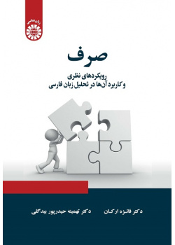 Morphology: Theoretical Approaches and Their Applications in Persian Language Analysis