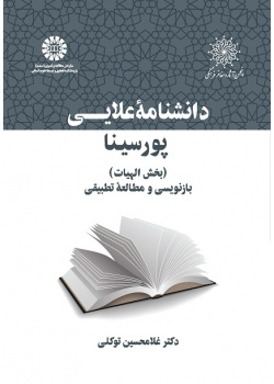 Avicenna’s Philosophy for ‘Alā’ -ad-Dawla (Dāneshnāme-ye ‘Alā’i): Ilāhiyyāt: Rewritten with Comparative Notes