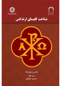 An Introduction to the Orthodox Church