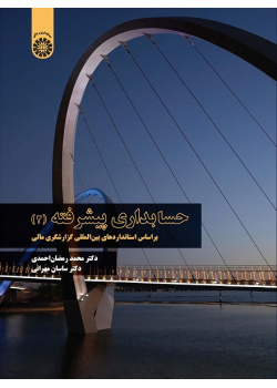 Advanced Accounting (2): Based on International Financial Reporting Standards