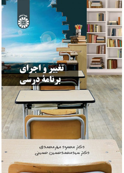 Curriculum Change and Implementation