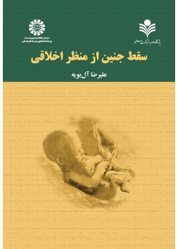 Abortion from an Ethical Perspective