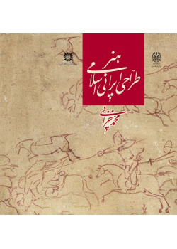 The Iranian Islamic Art of Drawing