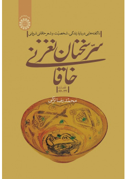 The Secret of Khaghani’s Elegant Words: New Facts about the Life, Personality and Poetry of Khaghani Sharvani (Odes 34-66)