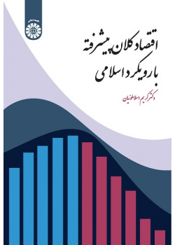 Advanced Macroeconomics: An Islamic Approach