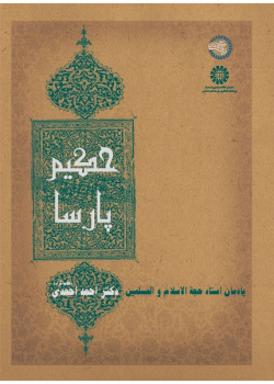 Hakim Parsa (In Memory of  Hujjat al-Islam Ahmad Ahmadi)