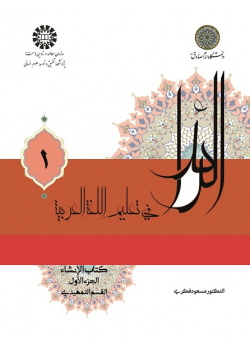 الرائد فی تعلیم اللغه العربیه، کتاب الإنشاء، الجزء الأول (القسم التمهیدی)