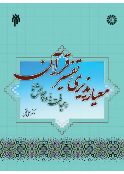 Acceptability of Criterion in the Interpretation of Holy Quran : Approaches & Challenges