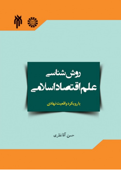 Methodology of Islamic Economics with an Institutional Fact Approach