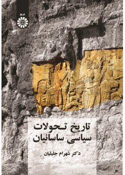 The History of Sasanid Political Changes