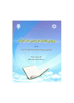 Educational Methods in the Quran (Vol.II): Teaching Wisdom, Forgiveness, Reverence, Tolerance, Beneficence