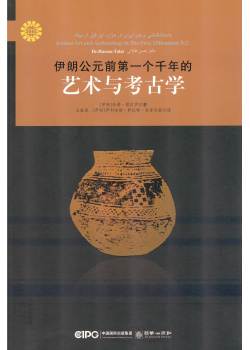 伊朗公元前一个千年的 艺术 考古学