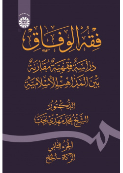 Fiqh Al - Wefāq: Fiqh Comparative Study Among the Islamic Schools of Thoughts (Vol.II )