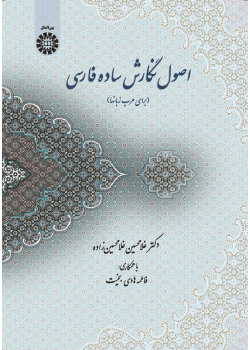 Principles of Persian Simple Writing (for Arabic Speakers)