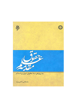 An Introduction to Law: With an Approach to Iranian and Islamic Law