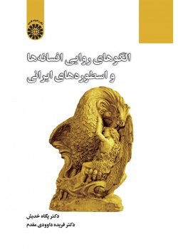 Narrative Patterns of Persian Tales and Myths