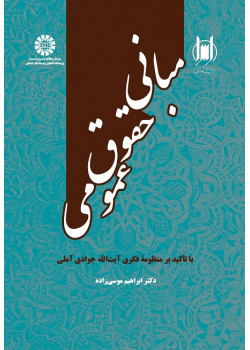Fundamentals of Public Law: With an Emphasis on Ayatollah Javadi Amoli’s Intellectual Poems