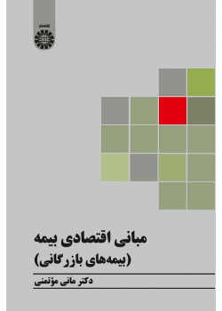 Economic Principles of Insurance (Private Insurance)