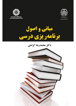The Fundamentals of Curriculum Development