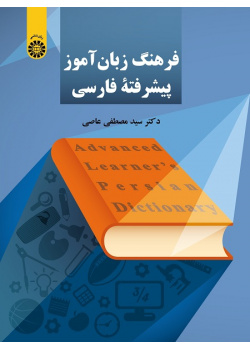 Advanced Learner`s Persian Dictionary
