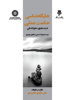 After Practical Wisdom: The Pursuit of Social Sciences and Humanities