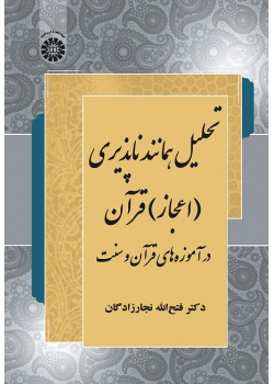 An Analysis of the Quran Miraculousness: from the Point of View of Quran and Sunnah