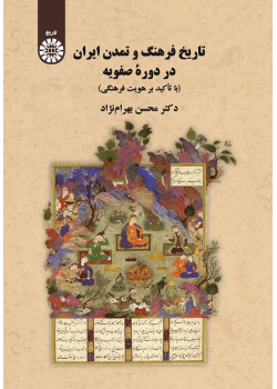 History of Iranian Culture and Civilization in the Safavid Period