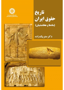 History of Law in Iran (the Medes and the Achaemenids)