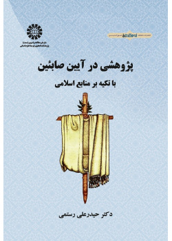 Research in the Sabians: According to Islamic Sources