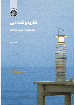 Critical Theory: An Interdisciplinary Coursebook (Vol. II)