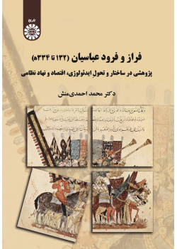 The Rise and Fall of the Abbasids (750-964 CE)