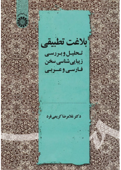 Comparative Rhetoric: Aesthetic Analysis of Persian and Arabic Speeches