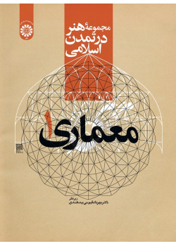 A Book Series of Art in Islamic Civilization: Architecture (1)