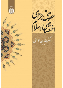 Private Criminal Law of Islam