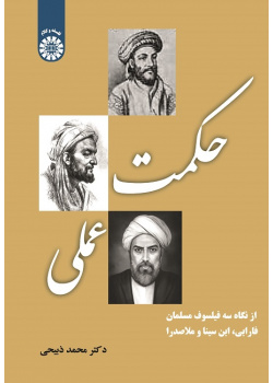 Practical Wisdom: from the Perspective of three Muslim Philosophers (Farabi, Ibn Sina and Mulla Sadra)
