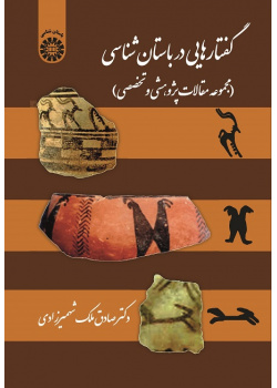 Discourses in Archaeology (A Collection  of Articles in Iranian Archaeological Research)