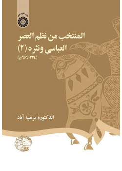 Selected Works of Poetry and Prose of the Abbasid Era (II) (334-656 H.)