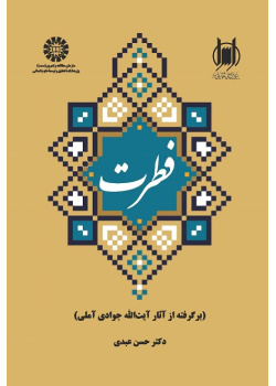 Original Nature (Adopted from the Works of Ayatollah Javadi Amoli)