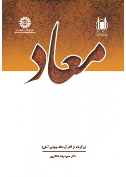 Resurrection (Adopted from the Works of Ayatollah Javadi Amoli)