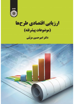 Economic Appraisal of Projects (Advanced Topics)